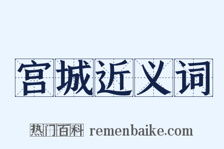 宫城近义词是什么意思的图片